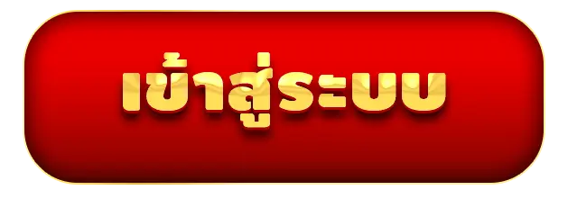 sl22 - เข้าสู่ระบบ